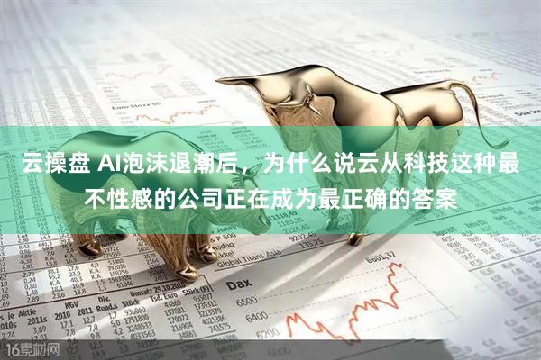 云操盘 AI泡沫退潮后，为什么说云从科技这种最不性感的公司正在成为最正确的答案